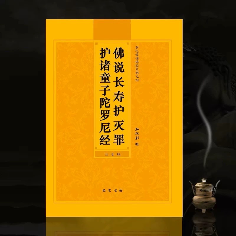 童子经佛说长寿灭罪护诸童子陀罗尼经常诵佛经简体拼音32K4色