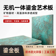 无机鎏金艺术板矿物基材高温渗透工艺墙板酒店会所工装定制鎏金板
