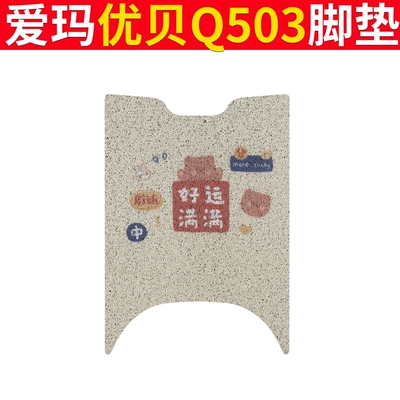 Cushion Cover Pad Mat — Electric vehicle foot mat - emma-youbei-q503-full-of-good-luck