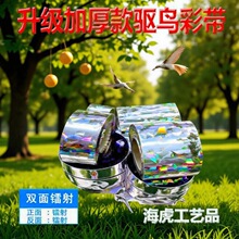 亚马逊工厂批发农业彩色驱鸟带果园农场防鸟赶鸟吓鸟反光驱鸟彩带