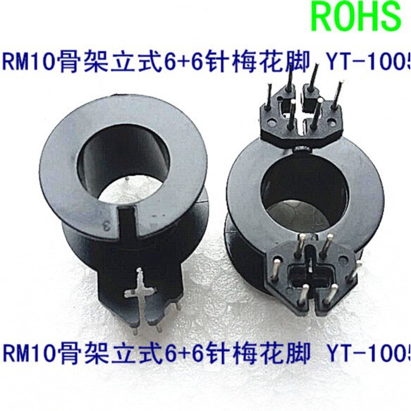 RM10通信骨架滤波器骨架可配套磁芯立式6+6梅花脚  开放式电源中