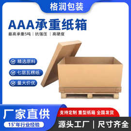 格润源头厂家AAA重型包装七层纸箱大型设备包装出口物流危包纸箱