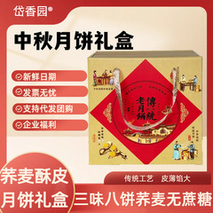 月饼礼盒代发荞麦酥皮月饼无加蔗糖月饼伴手礼员工企业中秋礼品