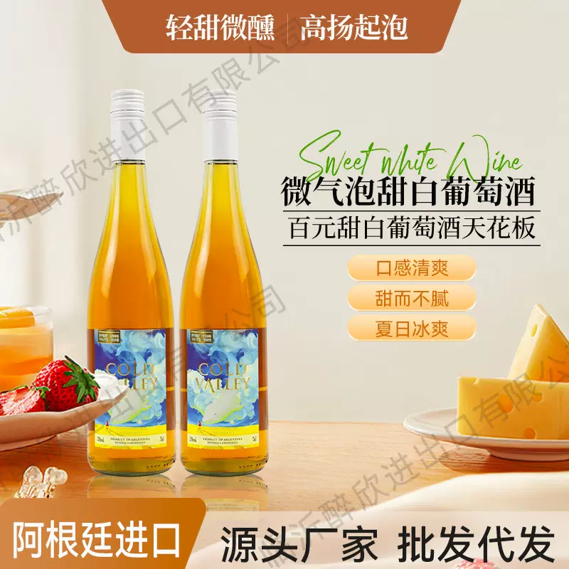 红酒阿根廷进口微气泡甜白葡萄酒女士微醺工厂加工整箱批发酒水