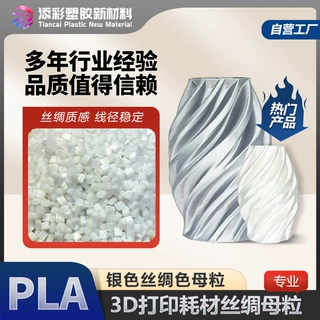 丝绸银色母粒 3D打印耗材 丝绸母粒 PLA降解塑胶颗粒 东莞厂家