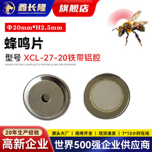 XCL-27-20铁带铝腔智能安防警报器 批量现货微型电子批发