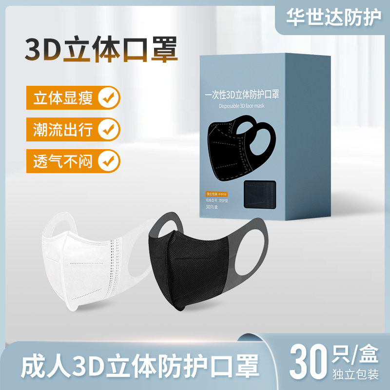 批发一次性黑色白色3D立体防护口罩成人透气独立装不花妆30只厂家