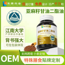 亚麻籽甘油二酯油软胶囊特殊膳食OEM贴牌代加工源头工厂会销私域