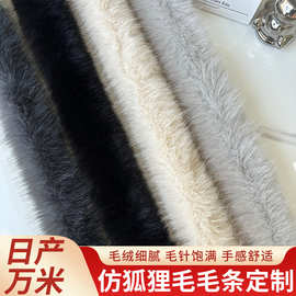 仿狐狸毛条帽边毛毛辅料旗袍唐装汉服斗篷民族服饰毛边厂家供应