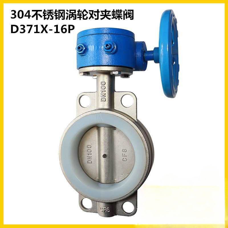 D371XF-16P涡轮蝶阀不锈钢304对夹式316四氟碟阀DN80 100 150 200