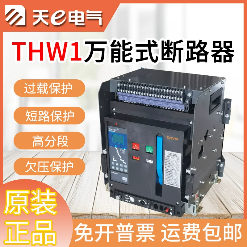 Оригинальный универсальный автоматический выключатель Tian'e Electric THW1-2000/3P, горизонтальный тип ящика 1600A1000A800A
