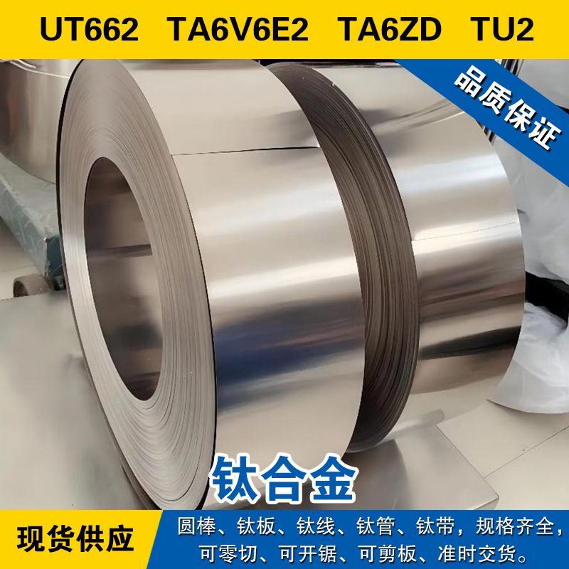 UT662圆棒 TA6V6E2钛板 TA6ZD磨光钛线 TU2钛管 高强度 钛合金
