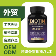 生物素胶囊60粒瓶装跨境Biotin Capsules头发指甲维生素胶囊