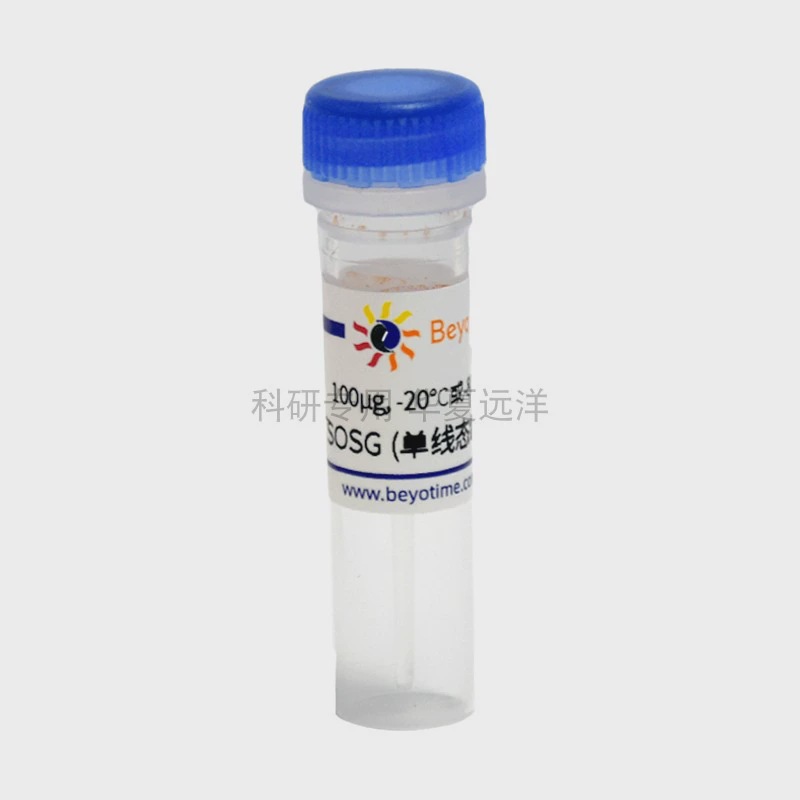 S0067-100μg SOSG(单线态氧绿色荧光探针) 碧云天生物