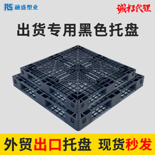 塑料托盘黑色网格田字拖盘一次性出货外贸货物打包用物流叉车托盘