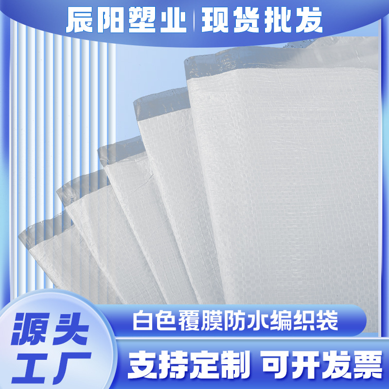 覆膜防水编织包白色加厚编织蛇皮袋麻袋快递物流搬家打包袋可定制