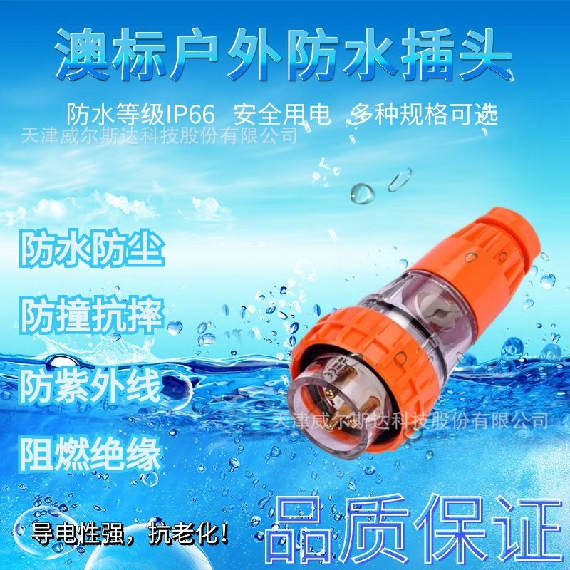 特价 户外电源插头 56P320 澳标防水插头3芯20A多国工业插头 专票