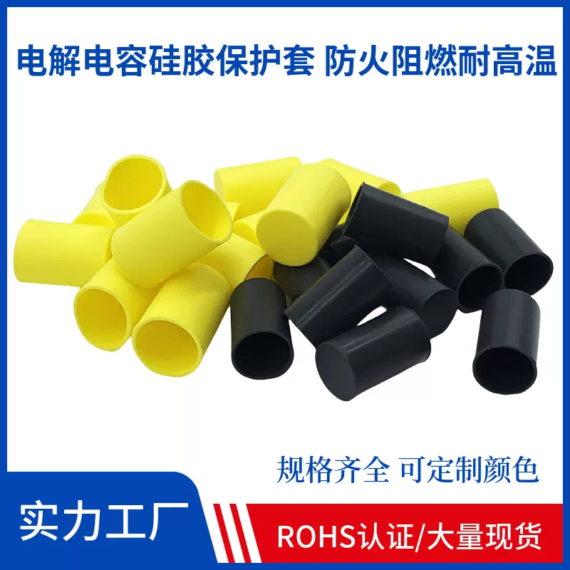 绝缘硅胶套电解电容防爆阻燃套电容过安规防爆帽电解电容保护套