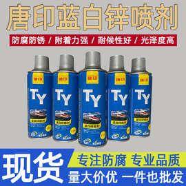 唐印蓝白锌喷剂自喷漆 电镀蓝白锌修补漆 上色修补手喷漆批发