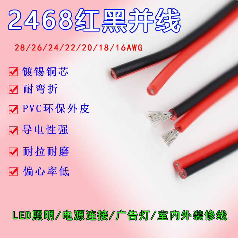 2468红黑双排拼线28 26 24 22 20 18 16AWG红黑并线电子线电线散