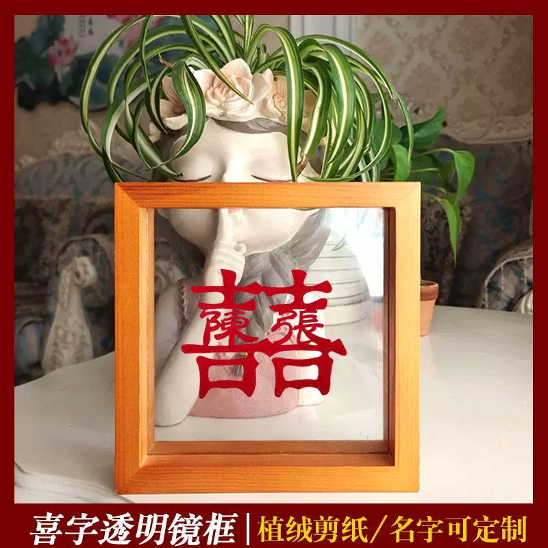 实木相框摆件相框装饰画结婚喜字婚庆礼品双面透明玻璃绒布窗花