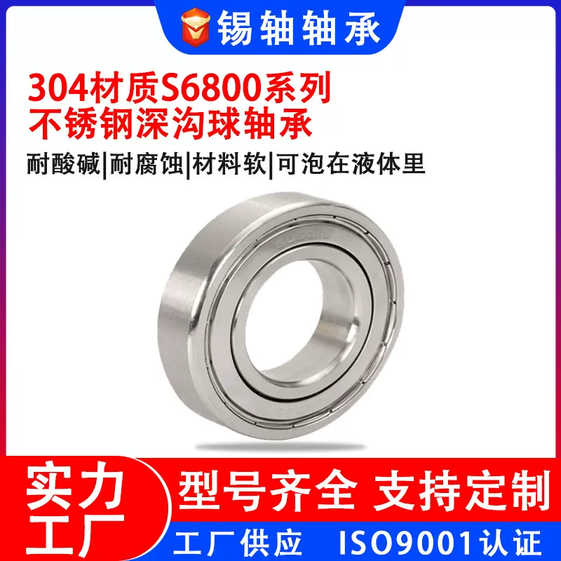 304材质不锈钢深沟球轴承S6800 6801 6802 6803 6804 6805 6806ZZ