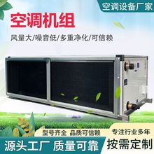 吊顶式新风空调机组 组合式水冷中央空调射流 空气处理净化机组