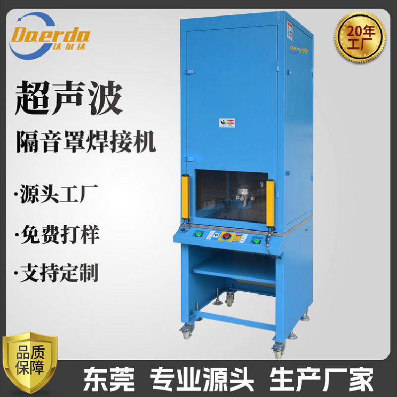 隔音罩超声波塑料焊接机15K20K自动追频工业区专用屏蔽罩消除噪音