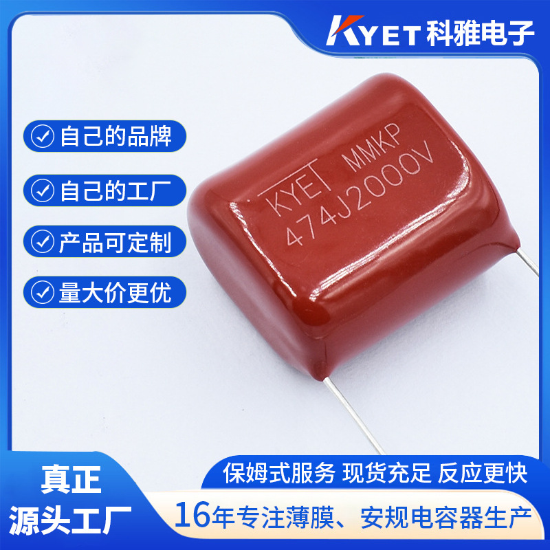 CBB82 474J2000V P27/30 2KV 耐高压高频大电流 谐振电容 KYET