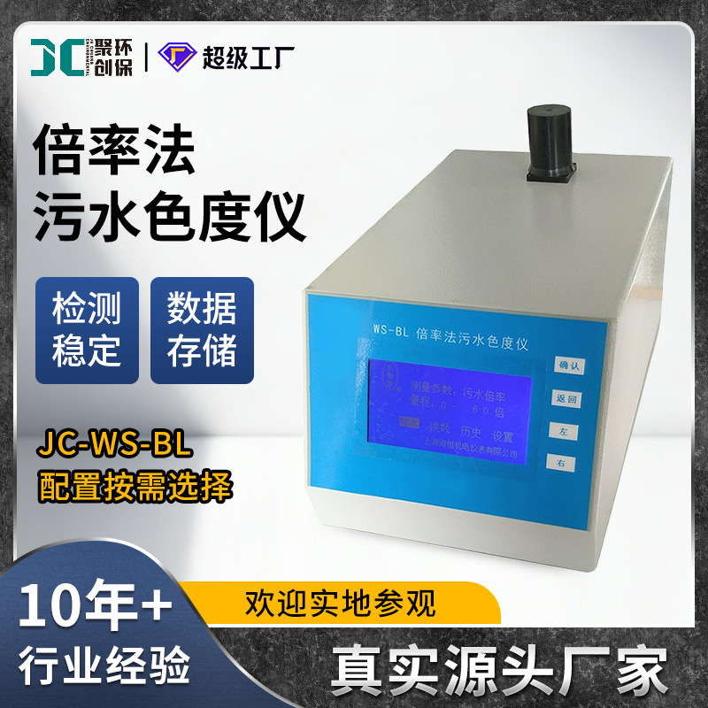 WS-BL倍率法色度仪倍率法污水色度测定仪色度检测仪水质分析仪