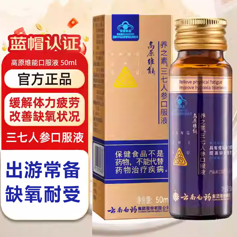 高原维能养之素三七人生口服液黄芪西藏抗高原反应缺氧耐受力疲劳|undefined