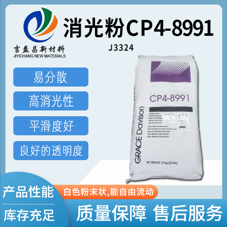 CP4-8991消光粉薄膜易分散性水性和油性家具漆人造和然皮革漆汽车