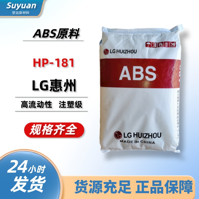 ABS/LG惠州HP-181 高流动abs塑胶粒 电子电器部件塑胶原料 注塑级