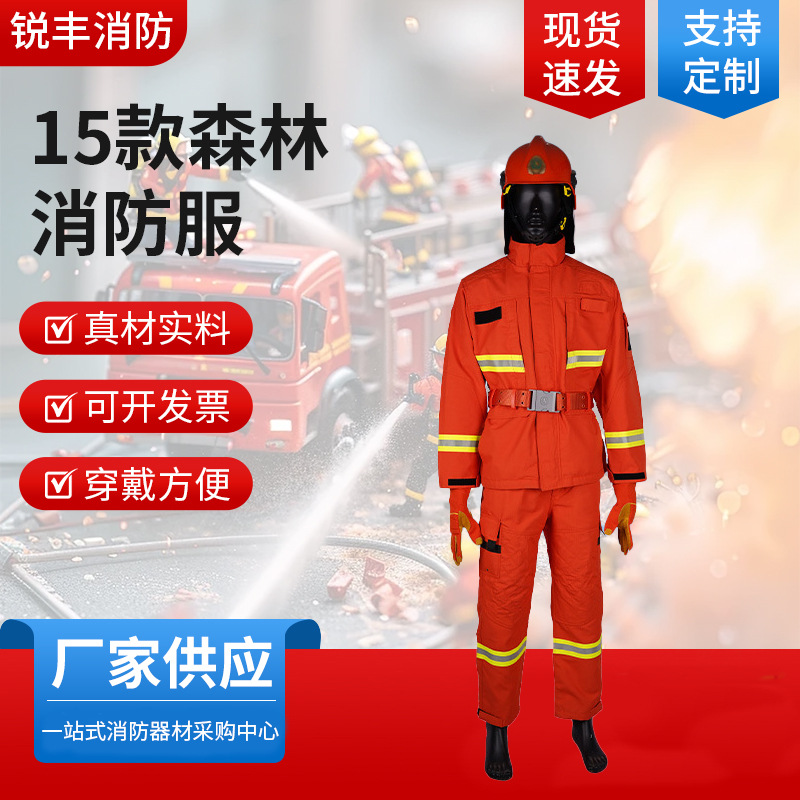 批发15式森林消防服森警消防扑火服山护林阻燃防高温防护服救援服