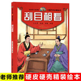中国历史故事绘本 刮目相看 幼儿园推荐阅读精装硬壳绘本图画书