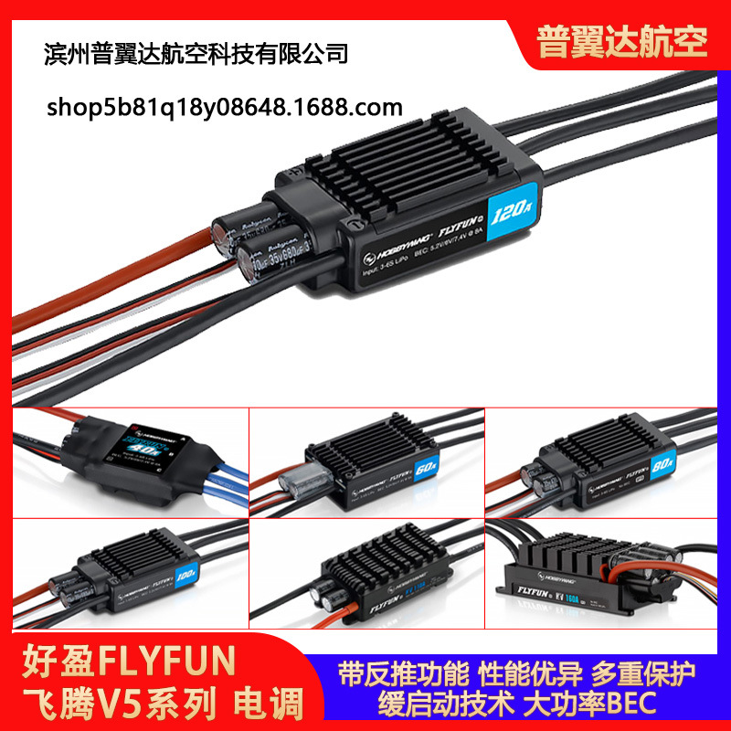好盈FLYFUN 飞腾V5 40A 60A 80A 120A 130A无刷电调带返推涵道机