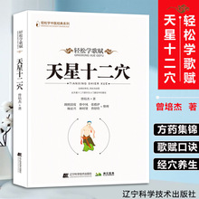 天星十二穴 轻松学歌赋 中医药 中医基础理论穴位 中医针灸学