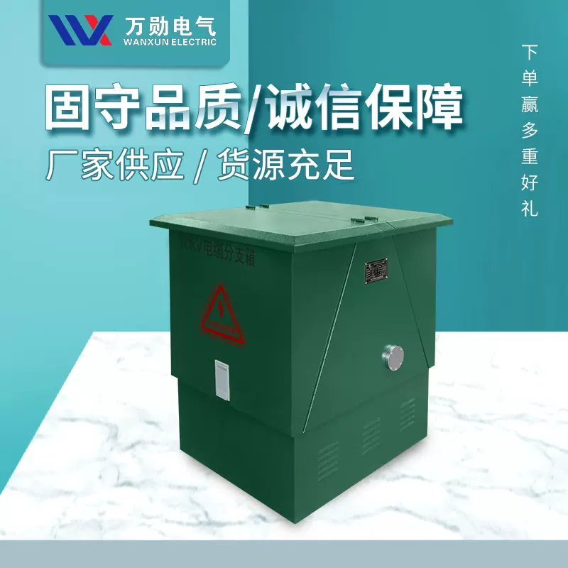 万勋批发35KV电缆分支箱 欧式电缆分支箱 高压电缆分接箱