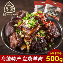 三珍斋红烧羊肉500g羊肉熟食嘉兴乌镇特产真空包装即食卤味零食