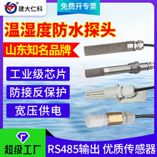 探头型温湿度传感器RS485 采集器工业防水高温防尘温湿度变送器