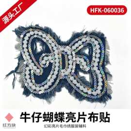 牛仔蝴蝶亮片布贴 幻彩亮片毛巾绣服装装饰辅料 HFK-060036