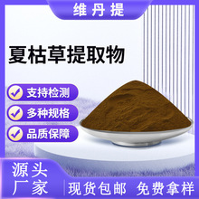 水溶性夏枯草提取物夏枯草粉食品饮料原料厂家现货量大可谈可寄样