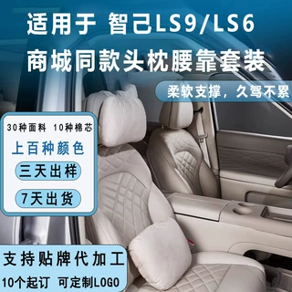 适用于智己26款LS6/LS9定制头枕腰靠支持LOGO定制贴牌代加工批发
