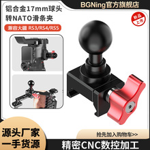 BGNing铝合金17mm球头转NATO滑条单反微单兔笼转接件 兼容大疆RS5