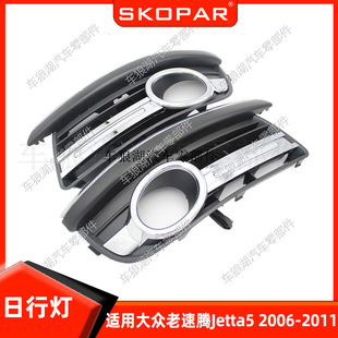 Applicable to Volkswagen old Sagitar Jetta5 2006-2011 LED daytime running lights car daytime running lights
