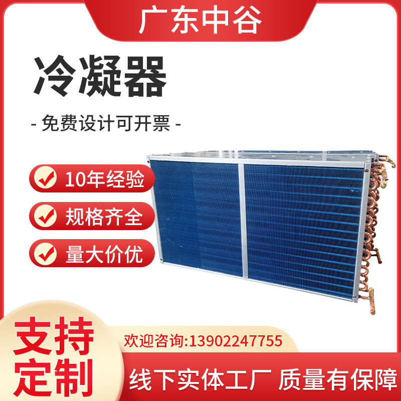 厂家直供空调冷凝器表冷器冰柜翅片冷凝器冷干机翅片式风冷凝器