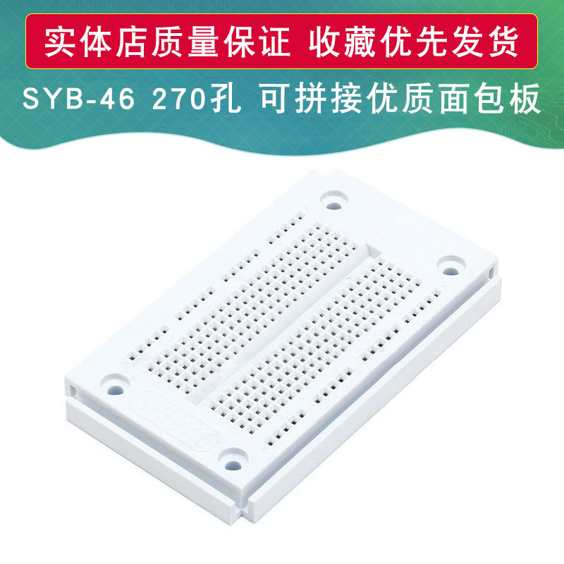 SYB-46 270孔面包板 实验板 测试板 90*52*8.5mm 适用于arduino