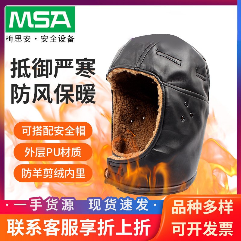 梅思安3529284冬用安全帽头套PU仿羊剪绒保暖防寒防冻防风头罩