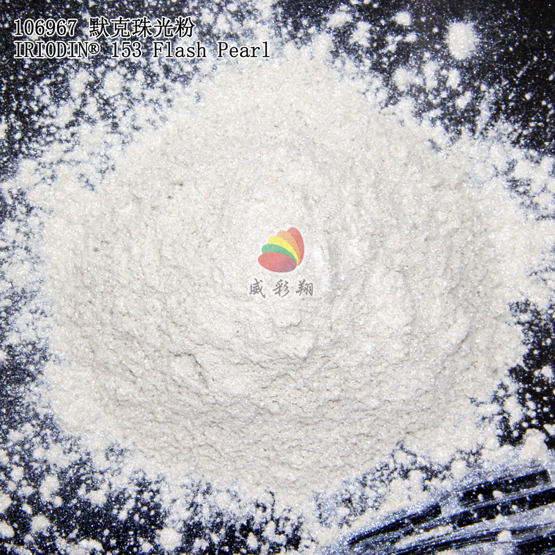 默克珠光粉IRIODIN 153 涂料油墨印刷油漆高亮闪光进口银白珠光粉