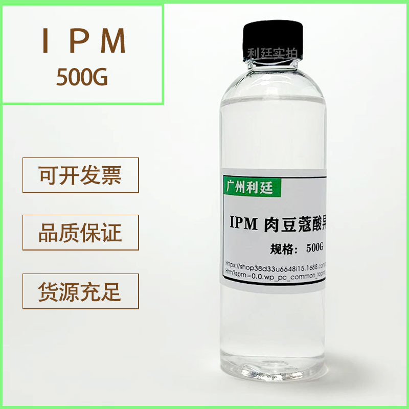 供应 IPM 肉豆蔻酸异丙酯 十四酸异丙酯IPM 化妆品原料 肉豆蔻酸